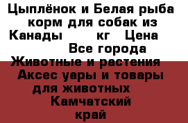  Holistic Blend “Цыплёнок и Белая рыба“ корм для собак из Канады 15,99 кг › Цена ­ 3 713 - Все города Животные и растения » Аксесcуары и товары для животных   . Камчатский край